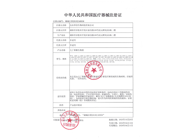 幾丁聚糖生物膜-注冊(cè)證                